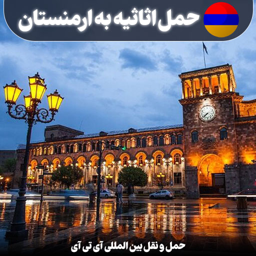 حمل اثاثیه به ارمنستان