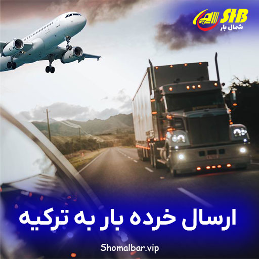 ارسال خرده بار به ترکیه